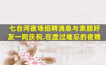 山南KTV招聘