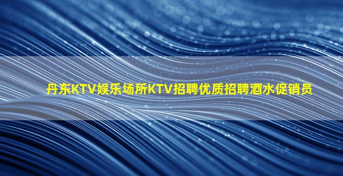 南平KTV招聘