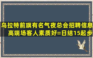 安庆KTV招聘
