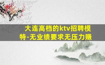 阜新酒吧招聘
