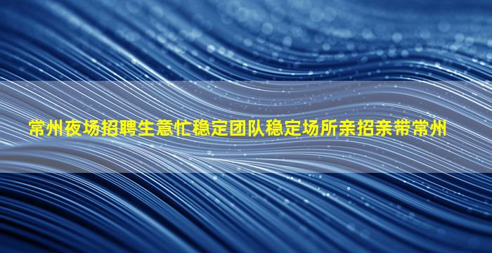 青海夜总会招聘