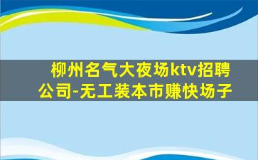 兰州KTV招聘