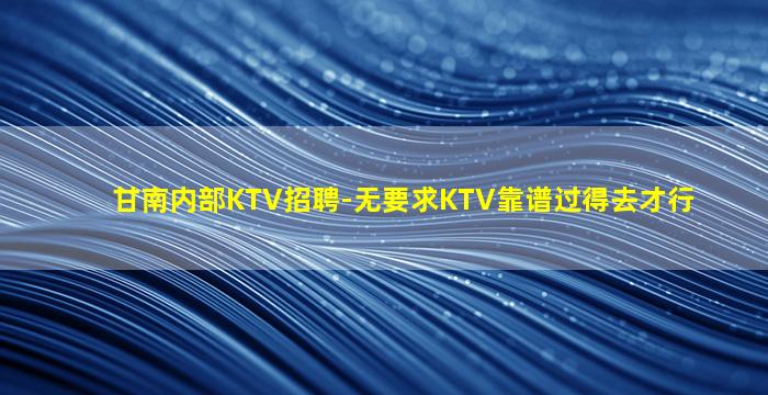 汕头夜场招聘