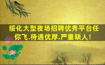 濮阳夜总会招聘