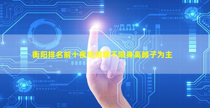 克拉玛依夜总会招聘