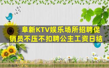 沈阳KTV招聘