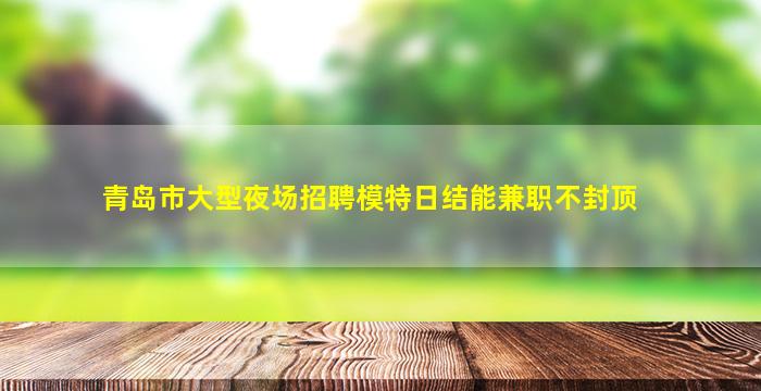 三明酒吧招聘