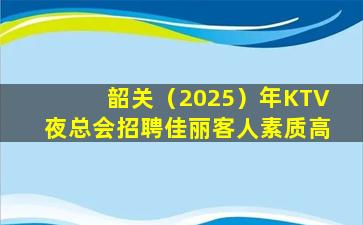 连云港KTV招聘